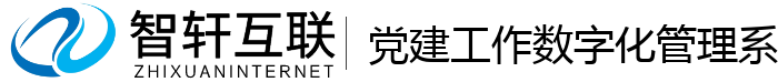 党建工作数字化管理系统